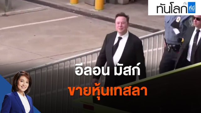 อีลอน มัสก์ ขายหุ้นเทสลา