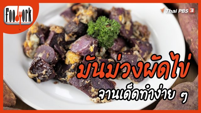 เมนูอาหารฟิวชัน : มันม่วงผัดไข่