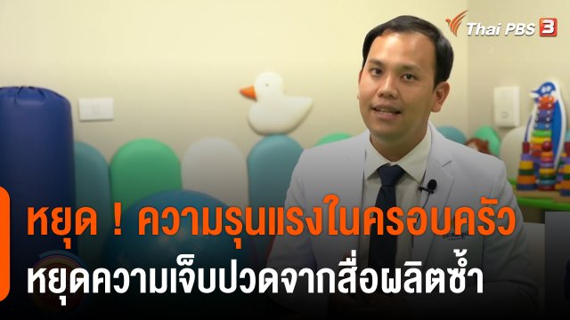 ประเด็นสังคม : หยุด ! ความรุนแรงในครอบครัว หยุด ! ความเจ็บปวดจากสื่อผลิตซ้ำ