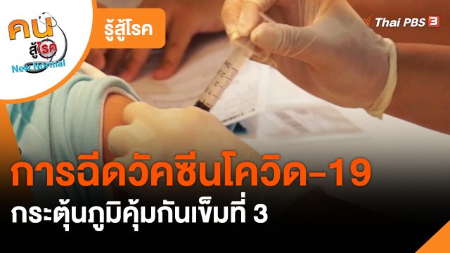 ​รู้สู้โรค : การฉีดวัคซีนโควิด-19 กระตุ้นภูมิคุ้มกันเข็มที่ 3