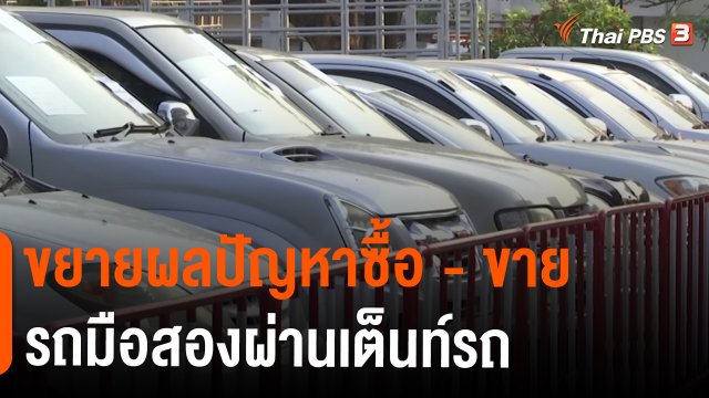 ​สถานีร้องเรียน : ขยายผลปัญหาซื้อ - ขายรถมือสองผ่านเต็นท์รถ อ.สตึก จ.บุรีรัมย์