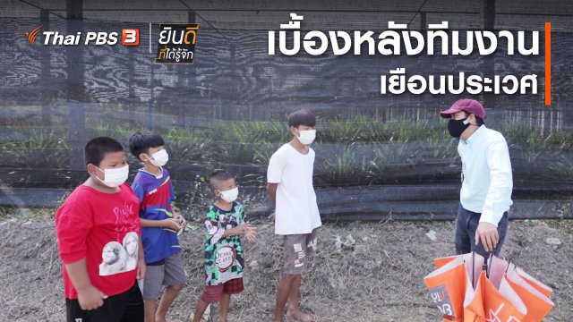 ยินดีที่ได้ทัก : เบื้องหลังทีมงานเยือนประเวศ