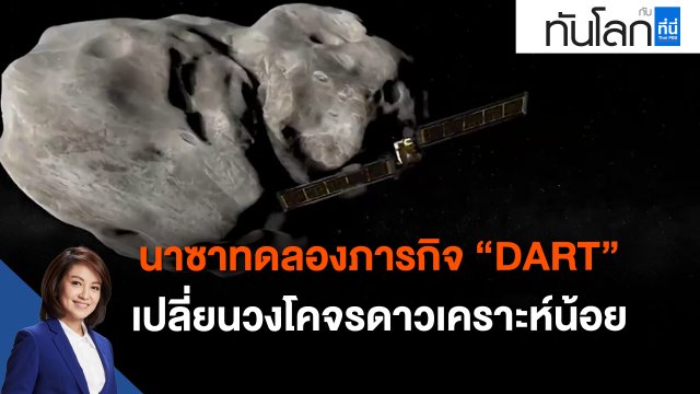 นาซาทดลองภารกิจ "DART" เปลี่ยนวงโคจรดาวเคราะห์น้อย