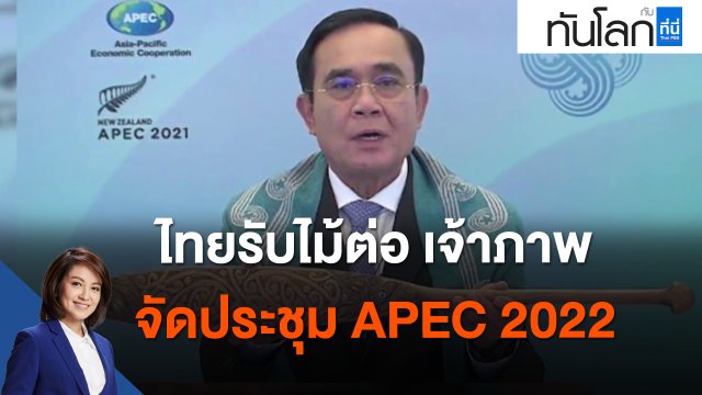 ไทยรับไม้ต่อ เจ้าภาพจัดประชุม APEC 2022