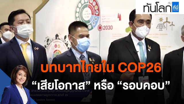 บทบาทไทยใน COP26 "เสียโอกาส" หรือ "รอบคอบ"