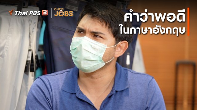 สาระน่ารู้จาก Chris Jobs : คำว่าพอดีในภาษาอังกฤษ