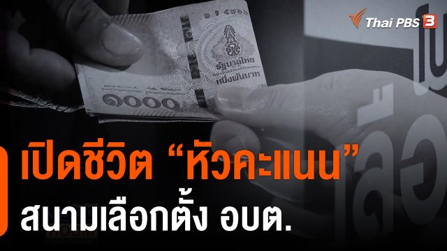 เปิดชีวิต “หัวคะแนน” สนามเลือกตั้ง อบต.