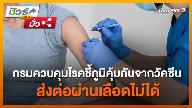 ชัวร์หรือมั่ว : กรมควบคุมโรคชี้ภูมิคุ้มกันจากวัคซีนส่งต่อผ่านเลือดไม่ได้
