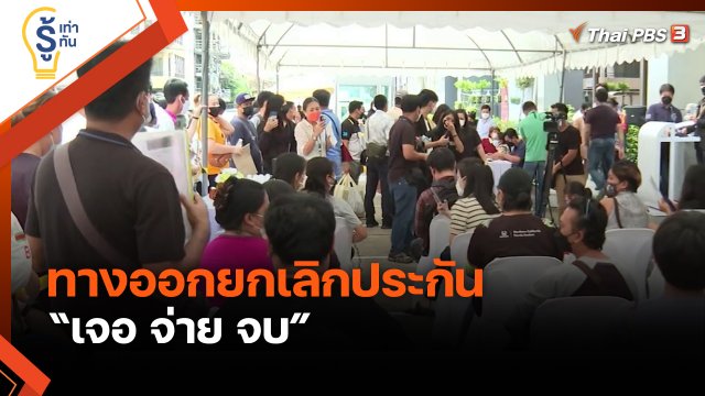 รู้เท่ารู้ทัน : ทางออกยกเลิกประกัน เจอ จ่าย จบ