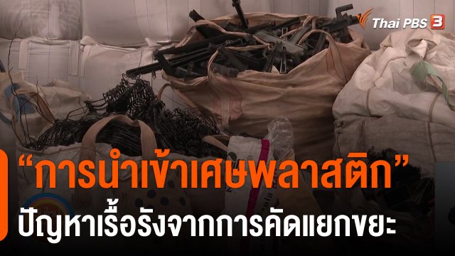 ประเด็นสังคม : “การนำเข้าเศษพลาสติก” ปัญหาเรื้อรังจากการคัดแยกขยะ