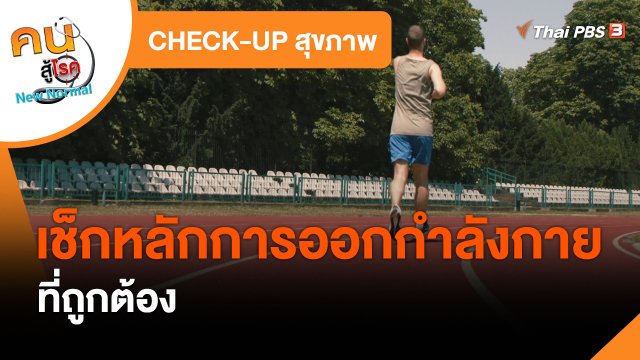 ​CHECK-UP สุขภาพ : เช็กหลักการออกกำลังกายที่ถูกต้อง