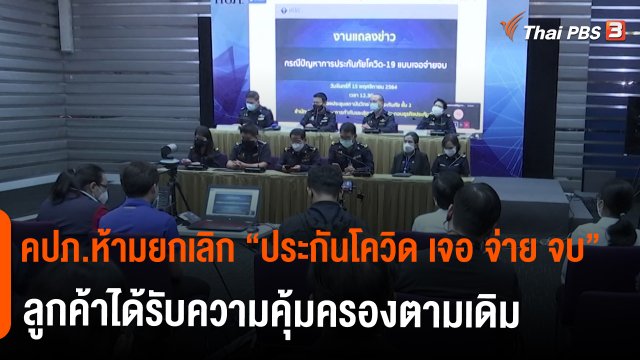 สถานีร้องเรียน : คปภ.ห้ามยกเลิก "ประกันโควิด เจอ จ่าย จบ" ลูกค้าได้รับความคุ้มครองตามเดิม