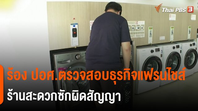 สถานีร้องเรียน : ร้อง ปอศ.ตรวจสอบธุรกิจแฟรนไชส์ร้านสะดวกซักผิดสัญญา