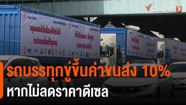 ​วัคซีนเศรษฐกิจ : รถบรรทุกขู่ขึ้นค่าขนส่ง10% หากไม่ลดราคาดีเซล