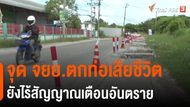 ​จุด จยย.ตกท่อเสียชีวิต ยังไร้สัญญาณเตือนอันตราย