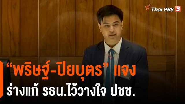 ​"พริษฐ์-ปิยบุตร" แจงร่างแก้ รธน.ไว้วางใจ ปชช.