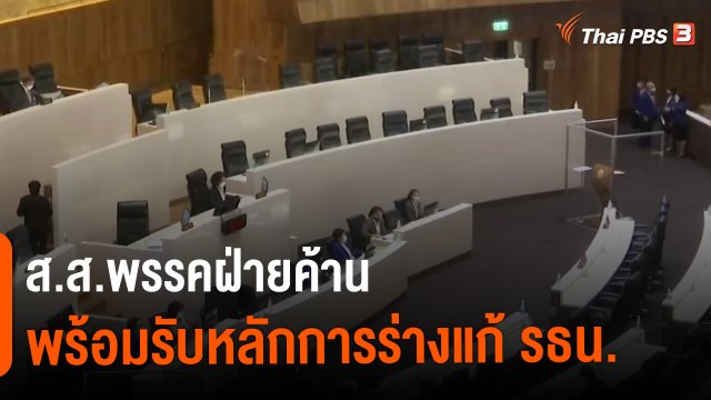 ​ส.ส.พรรคฝ่ายค้าน พร้อมรับหลักการร่างแก้ รธน.