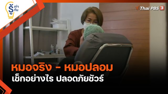 รู้เท่ารู้ทัน : หมอจริง - หมอปลอม เช็กอย่างไร ปลอดภัยชัวร์