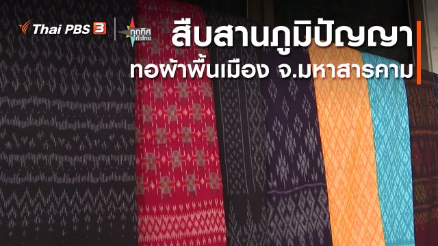 อาชีพทั่วไทย : สืบสานภูมิปัญญาทอผ้าพื้นเมือง จ.มหาสารคาม
