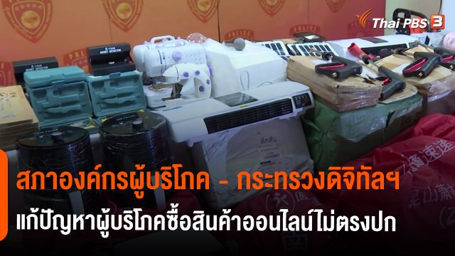 สถานีร้องเรียน : สภาองค์กรผู้บริโภค - กระทรวงดิจิทัลเพื่อเศรษฐกิจและสังคม แก้ปัญหาผู้บริโภคซื้อสินค้าออนไลน์ไม่ตรงปก