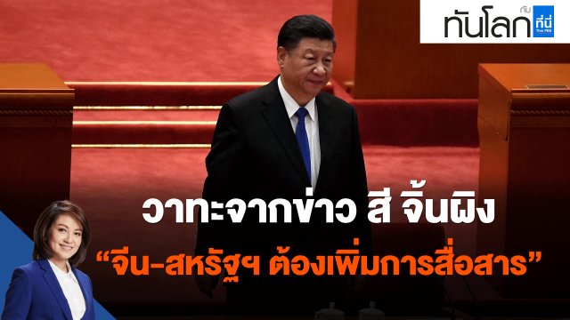วาทะจากข่าว สี จิ้นผิง "จีน-สหรัฐฯ จำเป็นต้องเพิ่มการสื่อสาร"