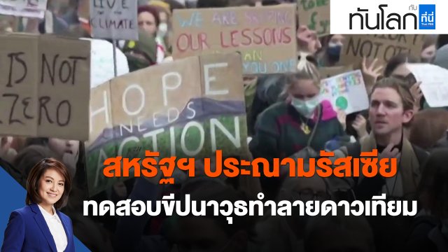 สหรัฐฯ ประณามรัสเซียทดสอบขีปนาวุธทำลายดาวเทียม