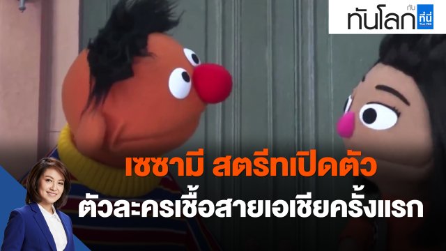 เซซามี สตรีทเปิดตัว ตัวละครเชื้อสายเอเชียครั้งแรก