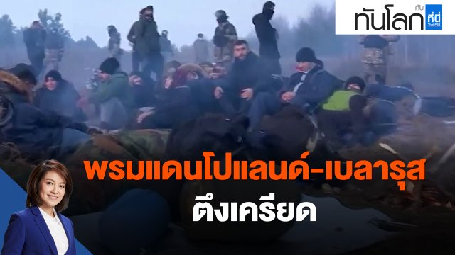 พรมแดนโปแลนด์-เบลารุส ตึงเครียด