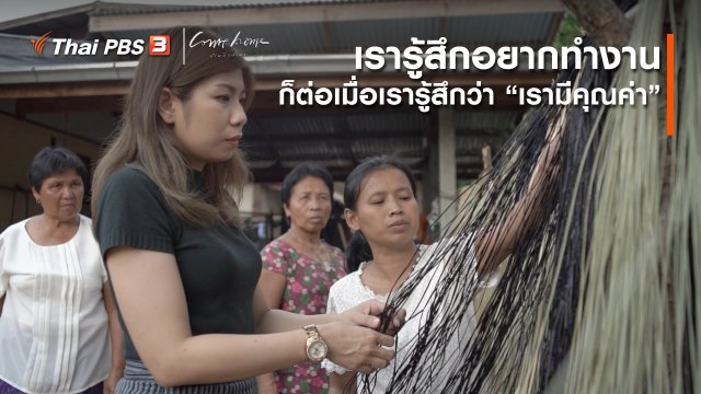 ​เรื่องเล่าคนกลับบ้าน : เรารู้สึกอยากทำงาน ก็ต่อเมื่อเรารู้สึกว่าเรามีคุณค่า