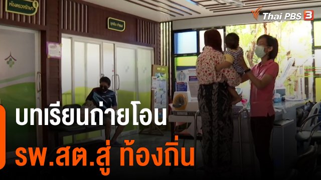 บทเรียนถ่ายโอน รพ.สต.สู่ ท้องถิ่น