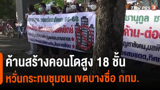สถานีร้องเรียน : ค้านสร้างคอนโดสูง 18 ชั้น หวั่นกระทบชุมชน เขตบางซื่อ กทม.