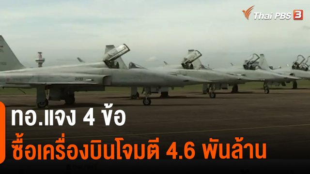 ​ทอ.แจง 4 ข้อ ซื้อเครื่องบินโจมตี 4.6 พันล้าน