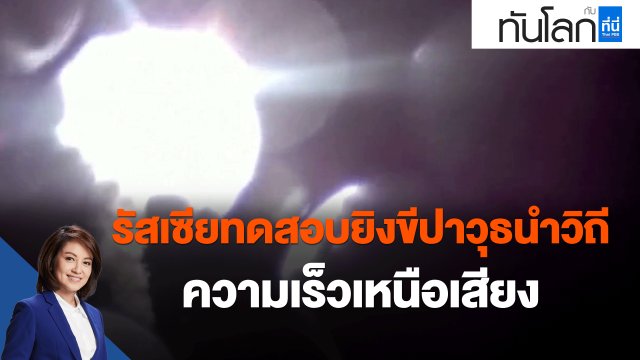 รัสเซียทดสอบยิงขีปาวุธนำวิถี ความเร็วเหนือเสียง