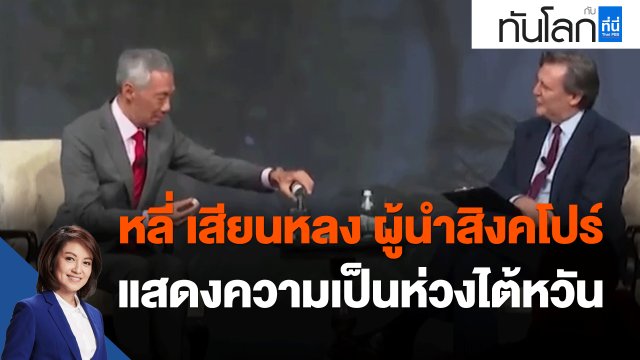 หลี่ เสียนหลง ผู้นำสิงคโปร์ แสดงความเป็นห่วงสถานการณ์ไต้หวัน