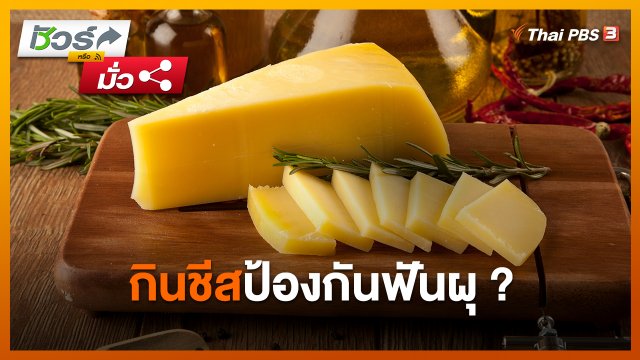 ชัวร์หรือมั่ว : กินชีสป้องกันฟันผุ ?