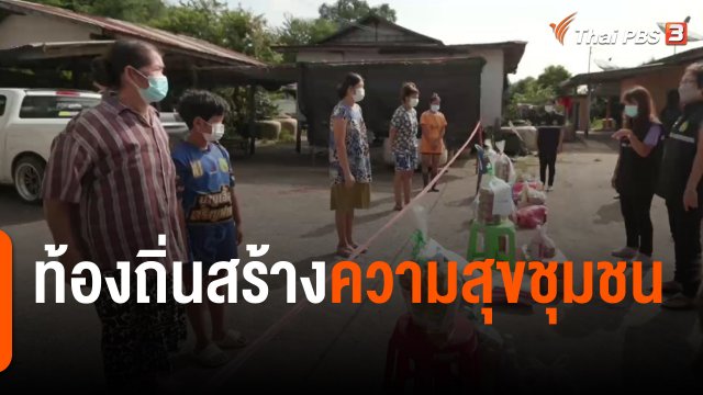 ท้องถิ่นสร้างความสุขชุมชน