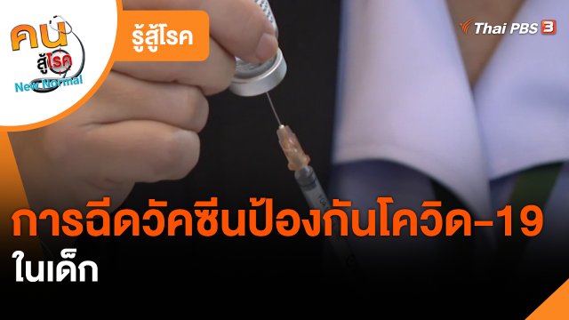 ​รู้สู้โรค : การฉีดวัคซีนป้องกันโควิด-19 ในเด็ก