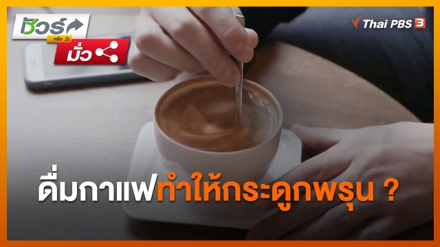 ชัวร์หรือมั่ว : ดื่มกาแฟทำให้กระดูกพรุน ?