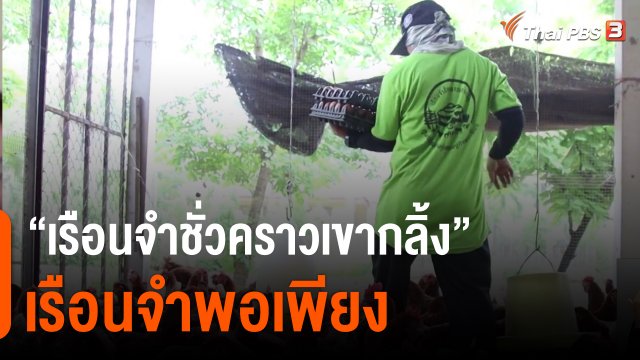 ดอกผลของความยั่งยืน : "เรือนจำชั่วคราวเขากลิ้ง" เรือนจำพอเพียง