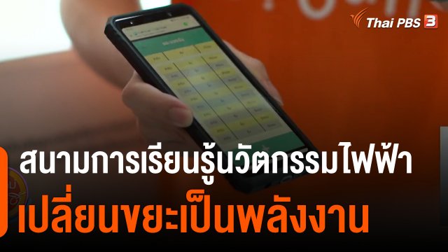 ประเด็นสังคม : สนามการเรียนรู้นวัตกรรมไฟฟ้า เปลี่ยนขยะเป็นพลังงาน
