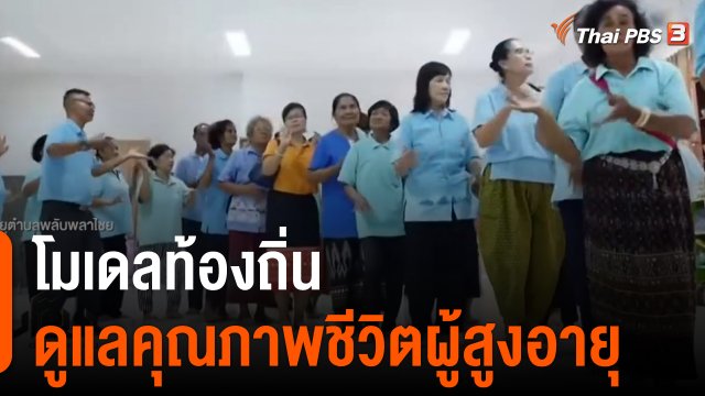 โมเดลท้องถิ่นดูแลคุณภาพชีวิตผู้สูงอายุ