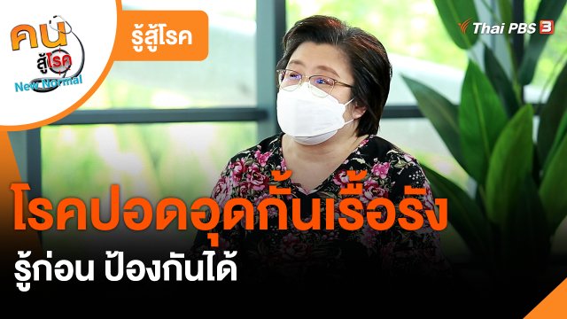 ​รู้สู้โรค : โรคปอดอุดกั้นเรื้อรัง