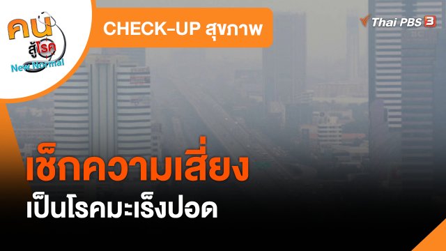 ​CHECK-UP สุขภาพ : เช็กความเสี่ยงเป็นโรคมะเร็งปอด