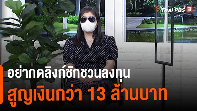 สถานีร้องเรียน : อย่ากดลิงก์ชักชวนลงทุน สูญเงินกว่า 13 ล้านบาท