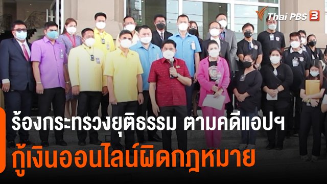 สถานีร้องเรียน : ร้องกระทรวงยุติธรรม ตามคดีแอปฯ กู้เงินออนไลน์ผิดกฎหมาย สูญเงินกว่า 1,000 ล้านบาท