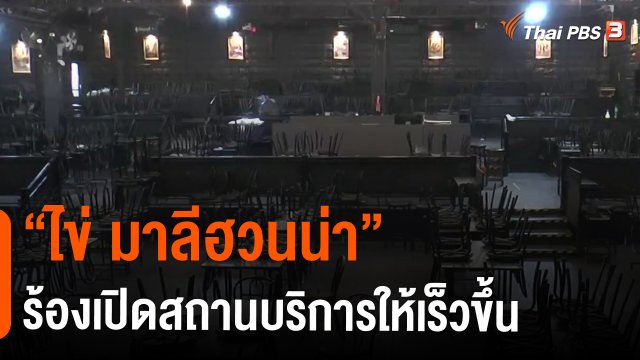 ​"ไข่ มาลีฮวนน่า" ร้องเปิดสถานบริการให้เร็วขึ้น