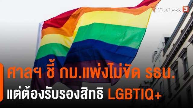 ​ศาลฯ ชี้ กม.แพ่งไม่ขัด รธน. แต่ต้องรับรองสิทธิ LGBTIQ+