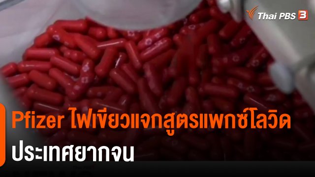 วิเคราะห์สถานการณ์ต่างประเทศ : Pfizer ไฟเขียวแจกสูตรแพกซ์โลวิด ประเทศยากจน