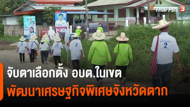 ​จับตาเลือกตั้ง อบต.ในเขตพัฒนาเศรษฐกิจพิเศษจังหวัดตาก