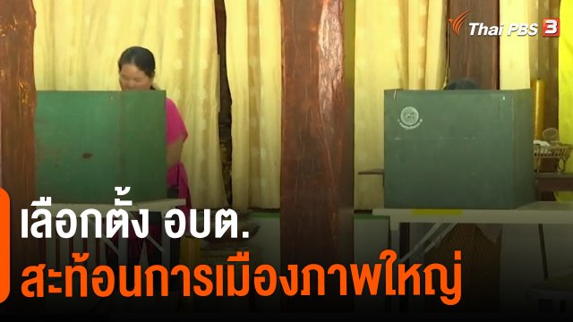 เลือกตั้ง อบต. สะท้อนการเมืองภาพใหญ่